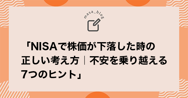 「NISAで株価が下落した時の正しい考え方｜不安を乗り越える7つのヒント」
