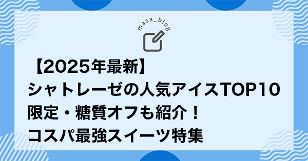 【2025年最新】シャトレーゼの人気アイスTOP10｜限定・糖質オフも紹介！コスパ最強スイーツ特集