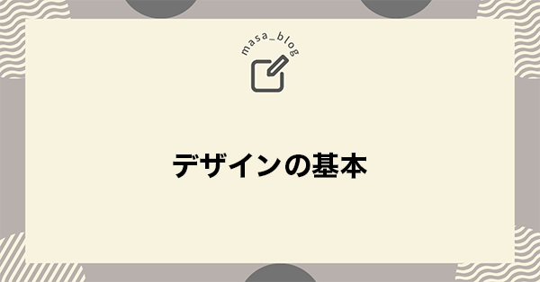 デザインの基本