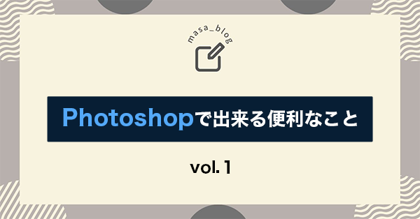 photoshopで出来る便利なこと