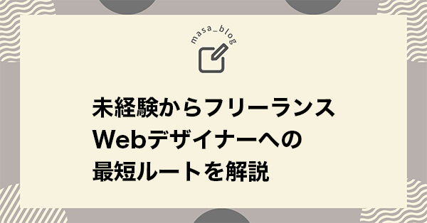 未経験からフリーランスwebデザイナーへの最短ルートを解説
