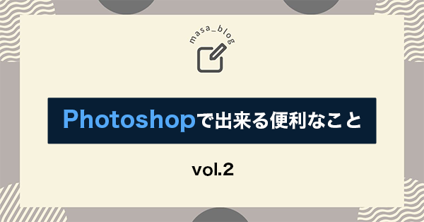 Photoshopで出来ること